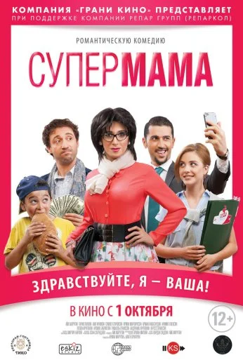 Супер мама (2014) онлайн бесплатно